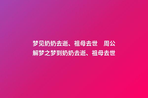 梦见奶奶去逝、祖母去世　周公解梦之梦到奶奶去逝、祖母去世